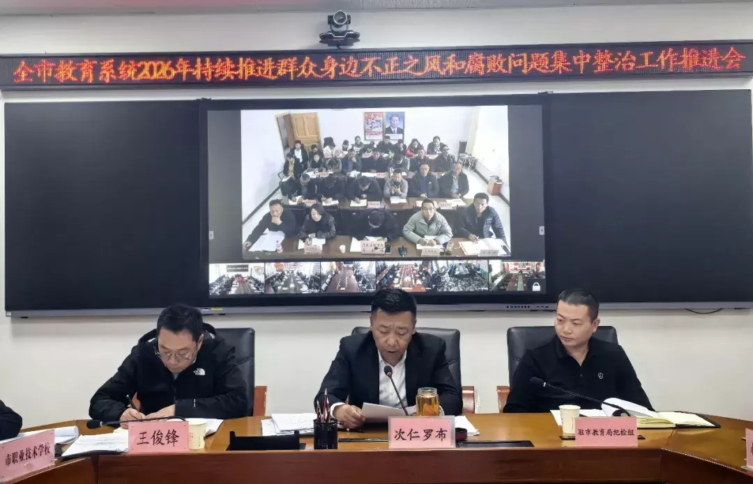 市教育局组织召开教育系统2026年持续推进群众身边不正之风和腐败问题集中整治工作推进会.webp